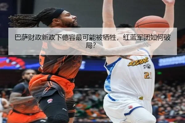 巴萨财政新政下德容最可能被牺牲，红蓝军团如何破局？