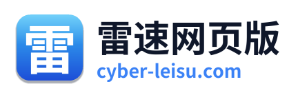 雷速网页版